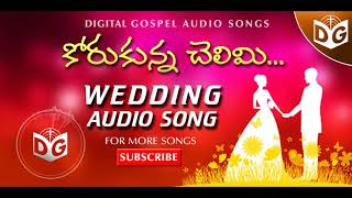 Korukunna Chelimi Audio Song  Telugu Christian Wed