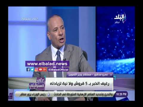 مستشار وزير التموين رغيف الخبز بـ 5 قروش ولا نية لزيادة سعره