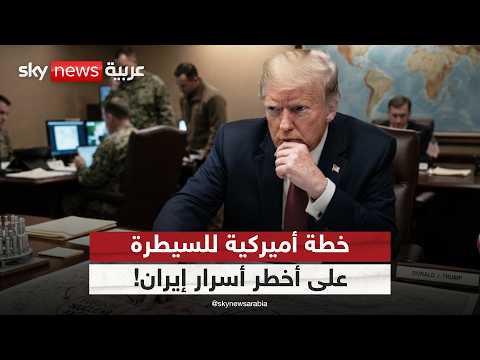 ترامب يحسم قراره بشأن إيران.. خطة أميركية للسيطرة على أخطر أسرار طهران! | #الظهيرة
