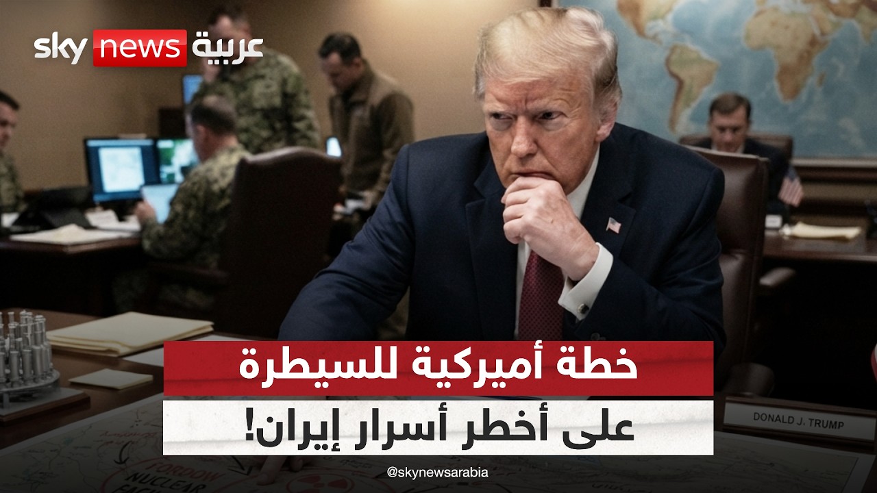 فيديو | ترامب يحسم قراره بشأن إيران.. خطة أميركية للسيطرة على أخطر أسرار طهران! | #الظهيرة