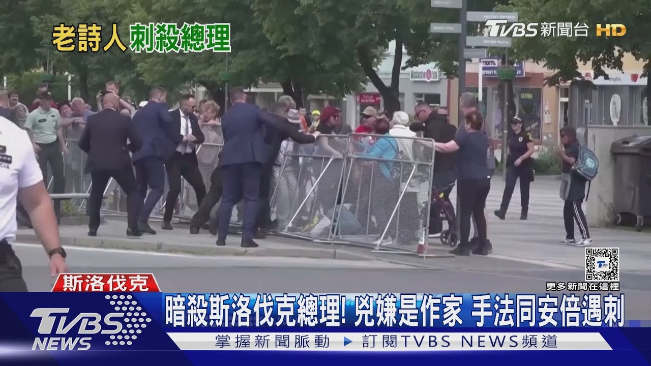 暗殺斯洛伐克總理! 兇嫌是作家 手法同安倍遇刺