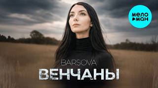 BARSOVA - Венчаны (Single 2026)