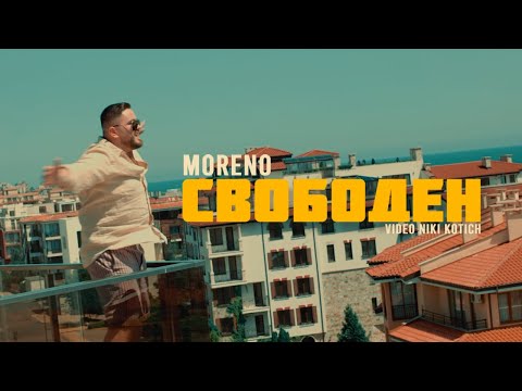 Свободен - Moreno