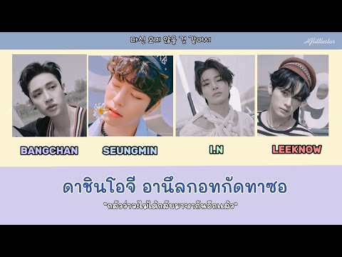 [THAISUB/แปลไทย] Waiting for us (피어난다) - straykids