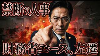 【禁断の人事権発動】減税に逆らった財務省エース・一松旬の末路と霞が関のヤバすぎる裏側#一松旬 #財務省人事 #内閣人事権 #高市政権 #減税 #日本経済 #政治の裏側