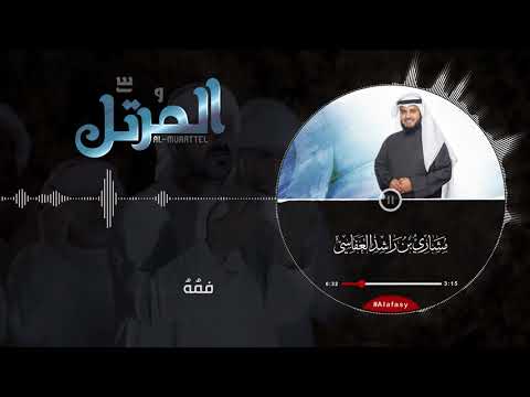 مشاري راشد العفاسي