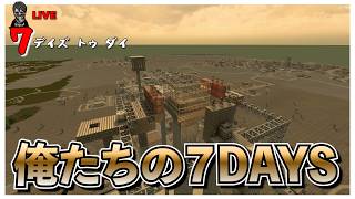 【7 Days to Die】マシンガンパーツを探せ７DAYS バージョン3.0 #23