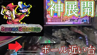【神回】スマスタでボールが近い台をハイエナしたら神展開の連続！？
