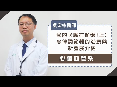 我的心臟在偷懶-上集》心律調節器的治療與新發展介紹︱吳宏彬醫師