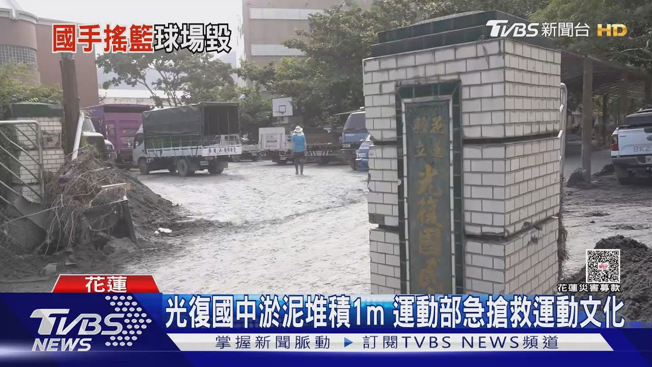 光復國中曾培育周思齊、曹錦輝!泥沙中救「運動文化」高國輝也返鄉