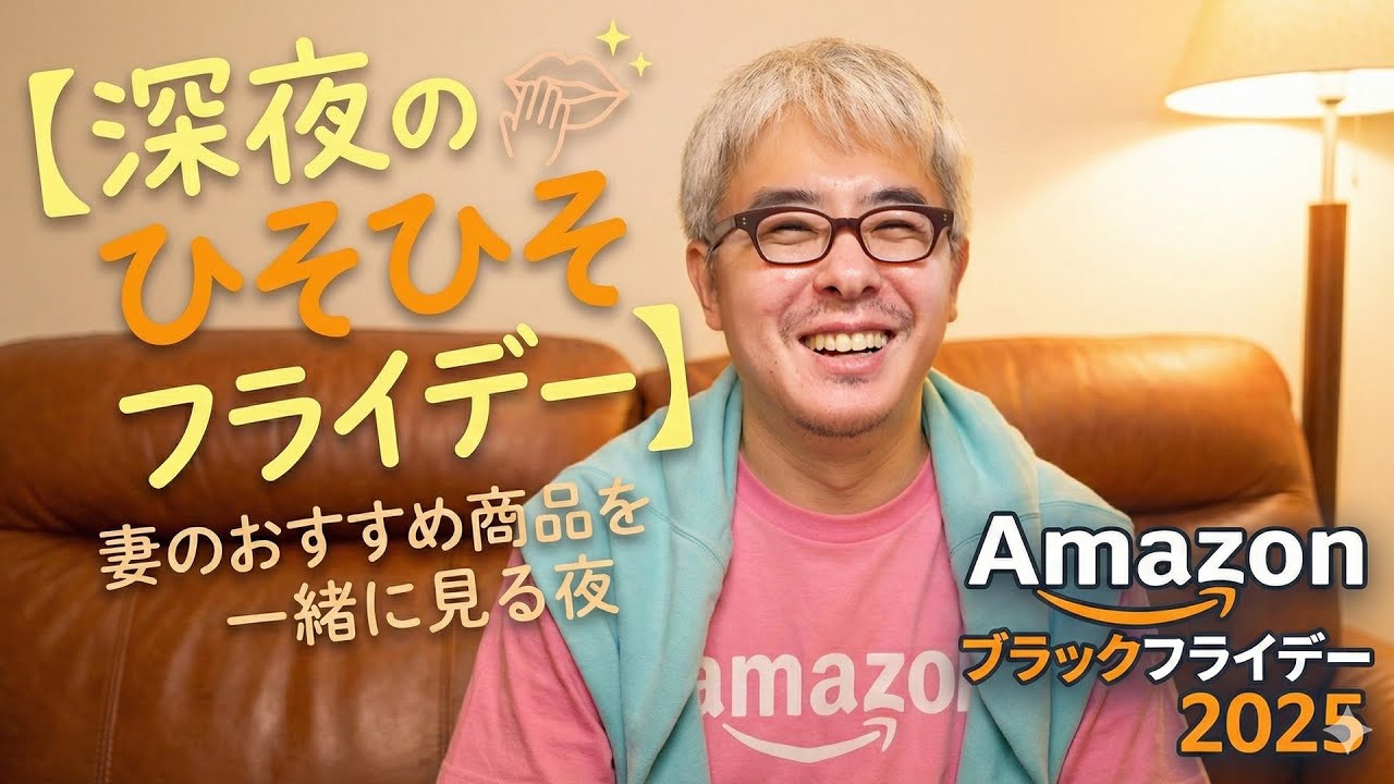 【深夜のひそひそフライデー】妻のおすすめ商品を一緒に見る夜 / Amazonブラックフライデー 2025