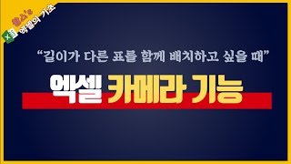 엑셀 길이가 다른 표를 함께 배치할 수 있는 엑셀 카메라 기능