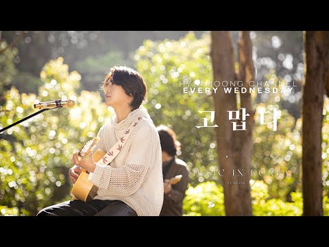 MUSIC IN KOREA season3 - 05. 고맙다