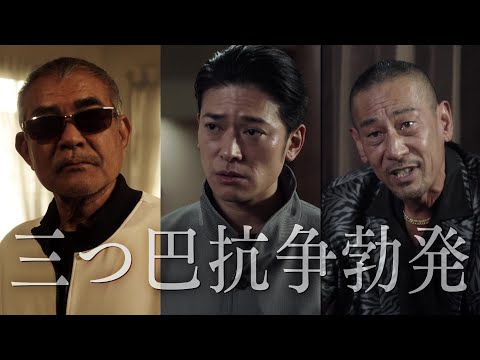 山本裕典×北代高士×高岡蒼佑の任侠シリーズ『CONNECT 覇者への道』4・5・6、“宗像組”がついに始動【2024年8月2日DVDリリーズ（セル・レンタル）】