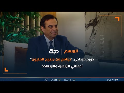 شاهد بالفيديو.. الإعلامي جورج قرداحي: "برنامج من سيربح المليون" اعطاني الشهرة والسعادة