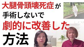 大腿骨頭壊死の激痛が劇的に改善した方法～整体施術とメンタル～