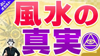 風水の真実 !風水・家相が悪いと本当に運気は下がるのか?【オカルト・占い】