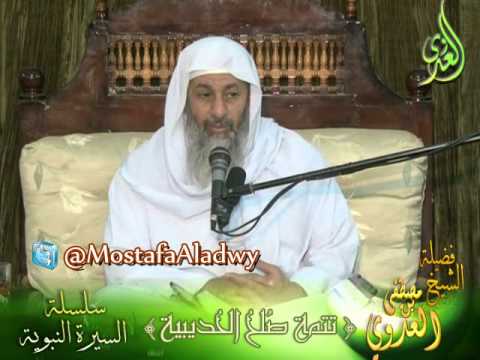  تتمة صلح الحديبية سلسلة السيرة النبوية 16 لفضيلة الشيخ مصطفى بن العدوي 