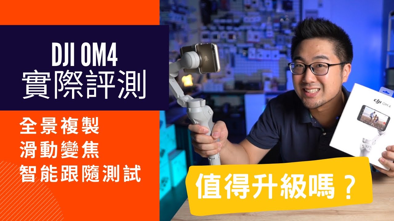DJI OM4 上手實測 手持穩定器 全新功能是否值得升級呢? 【懷爸愛開箱】