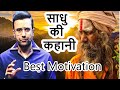 Story Of Sadhu By Sandeep Maheshwari साधु की कहानी Motivational Story By Sande