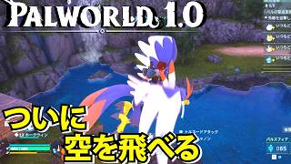 【パルワールド1.0】パルを生贄する装置！ついに空飛べるパルをゲットした【Palworld】