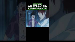 원피스) 눈물 없이 볼 수 없는 버기가 샹크스를 싫어하는 이유! #원피스 #onepiece