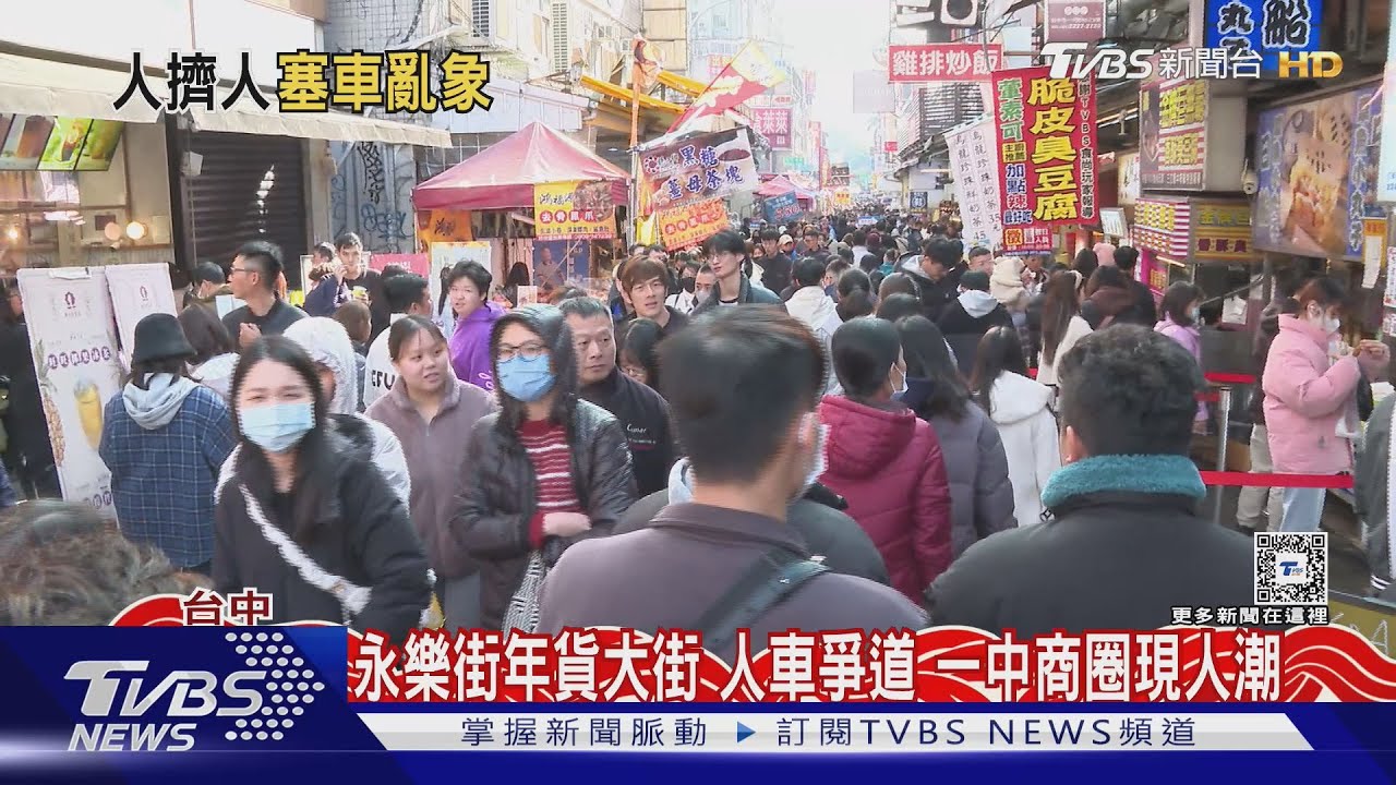 永樂街年貨大街 人車爭道一中商圈現人潮
