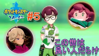 いい人ばかりの優しい世界【ポケットモンスター　ソード】#５