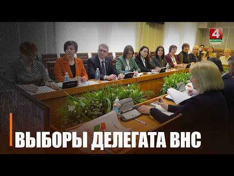Делегатов на VII съезд ОО «Белая Русь» избрали в Гомеле видео