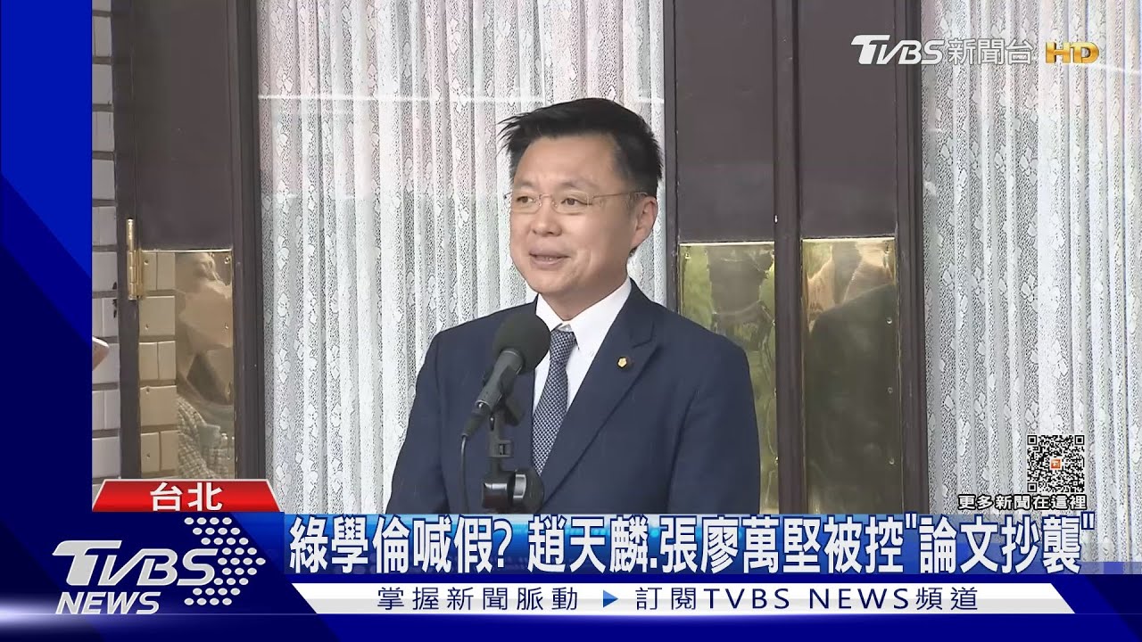綠學倫喊假?趙天麟、張廖萬堅被控「論文抄襲」