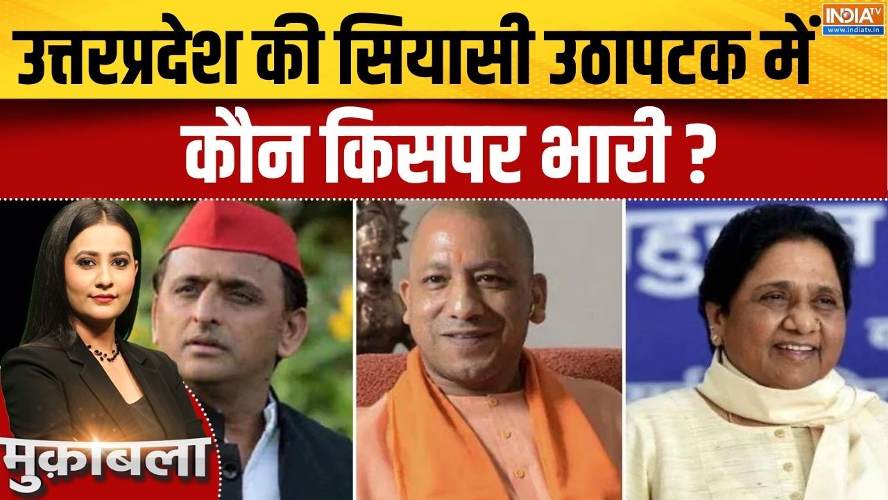 Uttarpradesh की सियासी उठापटक में कौन किसपर भारी ? CM Yogi | Akhilesh Yadav | Maya
