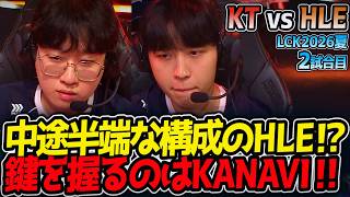 中途半端な構成のHLE⁉ 鍵を握るのはKANAVI‼｜KT vs HLE 2試合目 LCK2026夏【LoL実況解説】