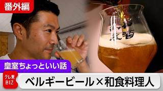 Download lagu 「ベルギービールは?」と陛下に記者が尋ねた理由?【番外編③】世界遺産のビールはなぜ日本であまり…?ミシュラン掲載のブリュッセルおばんざいシェフが日本人向けに改良【皇室ちょっといい話】(257) mp3 Download lagu 「ベルギービールは?」と陛下に記者が尋ねた理由?【番外編③】世界遺産のビールはなぜ日本であまり…?ミシュラン掲載のブリュッセルおばんざいシェフが日本人向けに改良【皇室ちょっといい話】(257) mp3