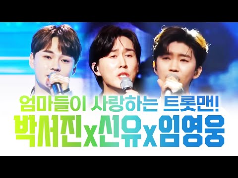 엄마들이 사랑하는 트로트 아이돌! /박서진/신유/임영웅/