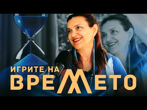 ИЗЛЕКУВАЙ РАНИТЕ на времето с Ука Банун / Росица Божкова