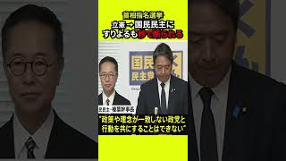 立憲→国民民主にすりよるも秒で断られる