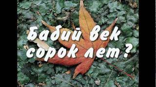 Бабий век сорок лет? - Елена Камбурова
