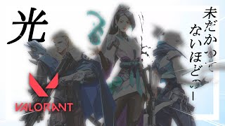 【VALO】君は未だかつてない程の光のVALORANTを見たことがあるか？【#30】