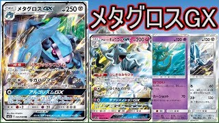 【PTCGO/ポケカ】今年最後の動画はメタグロスGX！【ゆっくり実況】