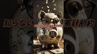 知らないと損する家計節約の科学 #家計見直し #節約術 #生活の知恵 #お金の知識 #shorts