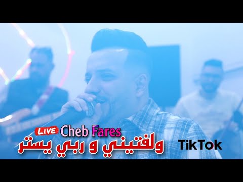 Cheb Fares 2023 - Waleftini w rebi yestar صغري معاك راح ft Mounder Vegas (Version Live)