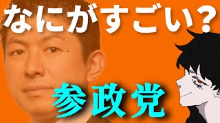参政党の本当にすごいところ【3選】