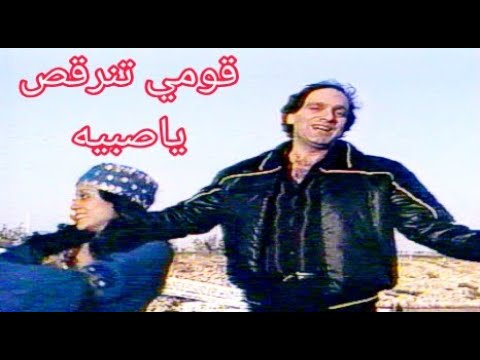 سامي كلارك - قومي تنرقص ياصبية (تلفزيون العراق)