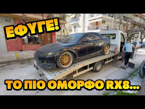 ΠΟΥ ΠΗΓΕ το MAZDA Rx8 μας? Ηταν το πιο όμορφο!