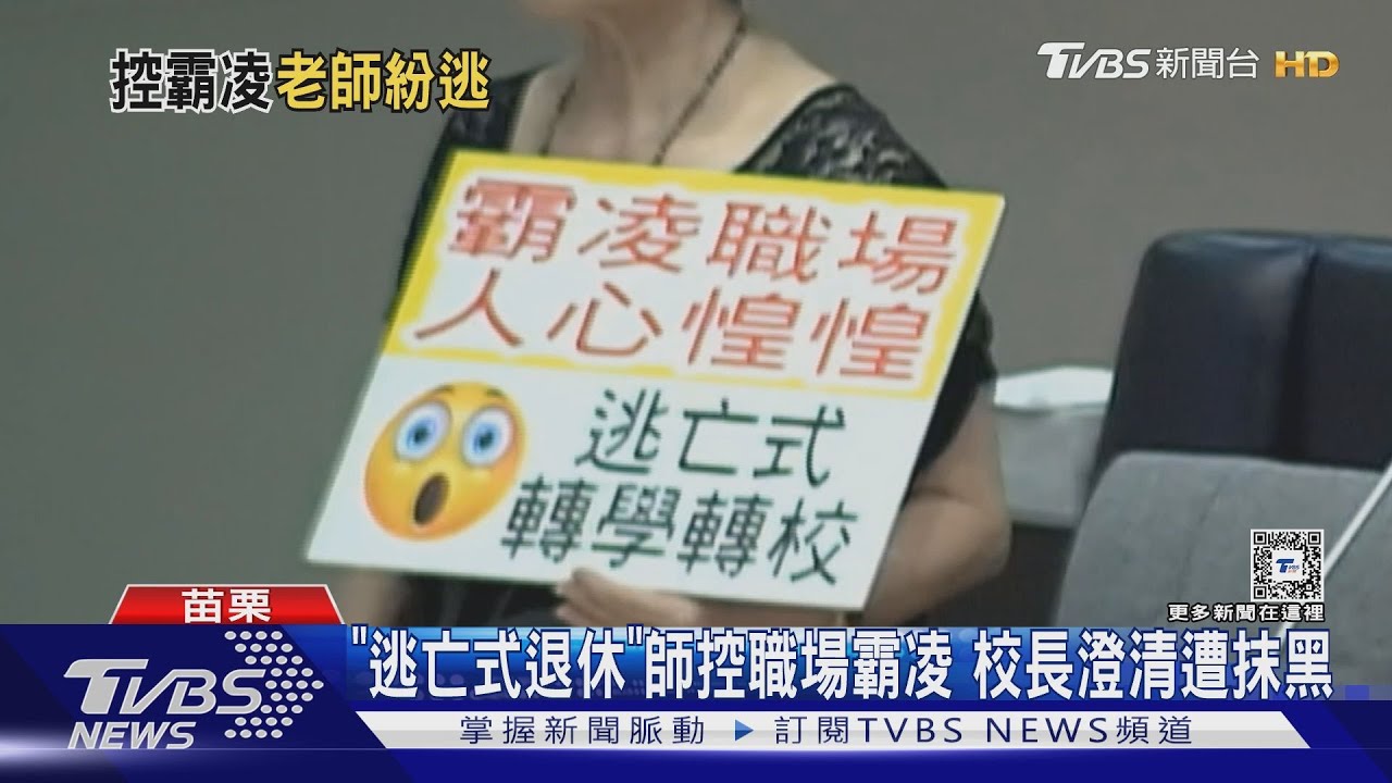 「逃亡式退休」　師控職場霸凌　校長澄清遭抹黑