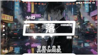 Download lagu 辞枝 - 落 (R&B微醺版) (抖音热播DJ版) Luo - Ci Zhi - Lạc『随了了红尘 化作阑珊，草长莺飞 长命落，爱两两三三 思却总常常。』【2k26抖音火流行歌曲推荐TikTok】 mp3