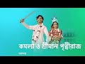 ️Komola O Shriman Prithviraj ️ Serial Title Song Full Song
