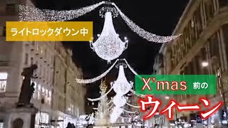 【ライトロックダウン中】クリスマス前のウィーン