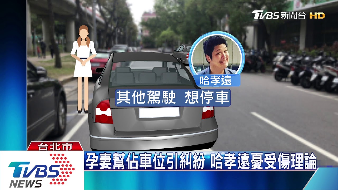 哈孝遠搶位擋道 遭指飆罵「你是次等公民」