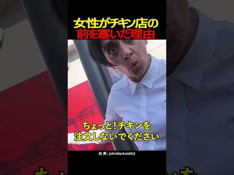 女性がチキン店の前を塞いだ理由